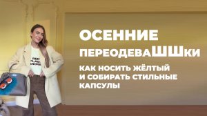 Осенние переодеваШШки / Как носить жёлтый и собирать стильные капсулы