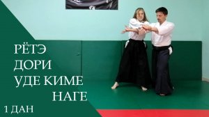 Рётэ дори - уде киме наге