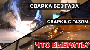 СВАРКА ДЛЯ НОВИЧКОВ: ГАЗ ИЛИ БЕЗ ГАЗА?