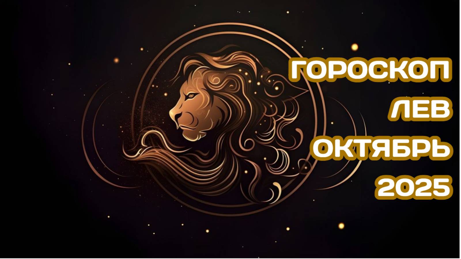 Гороскоп для Льва на октябрь 2025 смотреть онлайн