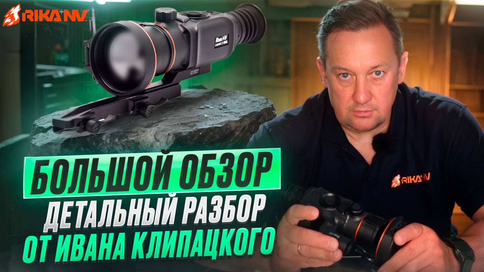 RikaNV Lesnik2 660L: Детальный разбор от Ивана Клипацкого смотреть онлайн