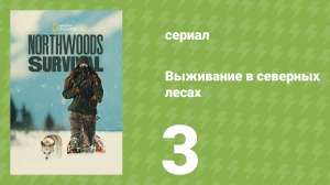Выживание в северных лесах 3 серия «Снег — это благо» (документальный сериал, 2025)