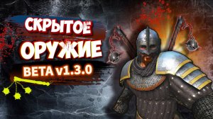 🗡 СКРЫТОЕ ОРУЖИЕ в Bannerlord 1.3.0