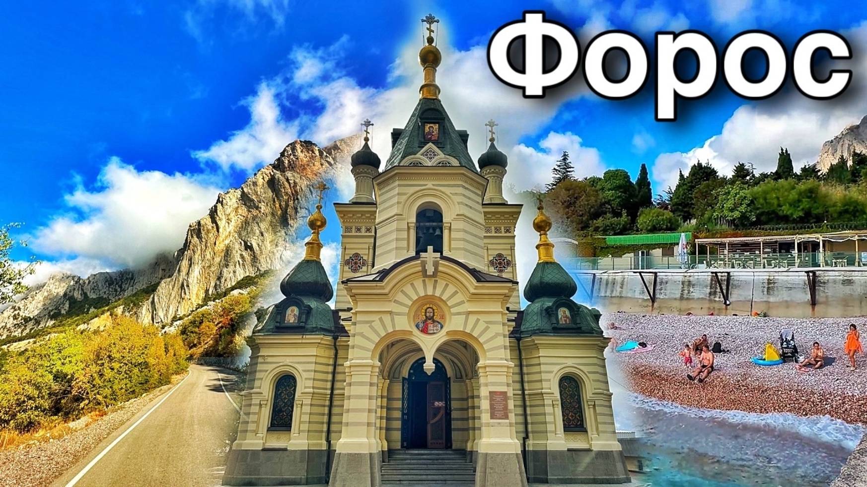 Форос сегодня: отдых, горы, пляжи, новый магазин. Живописный маршрут! Форосская церковь. Крым 2025 смотреть онлайн