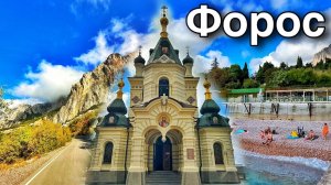 Форос сегодня: отдых, горы, пляжи, новый магазин. Живописный маршрут! Форосская церковь. Крым 2025