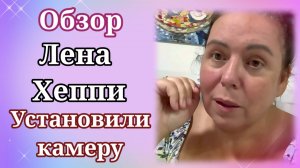 Обзор Лена Хеппи- Муж поставил камеру наблюдения.