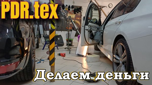Делаем деньги. Один день #pdr #paintlessdentrepair #безпокраски