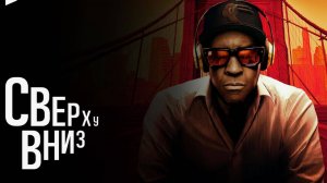 Сверху вниз (2025)(драма, триллер, криминал)