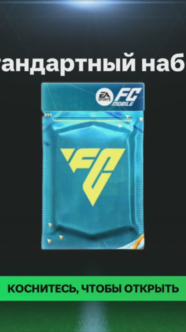 Стандартный набор #fcmobile #фкмобайл #fc25 #фк25 #shorts
