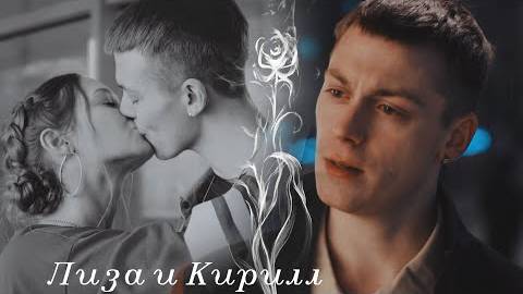 Лиза и Кирилл...Любовь... Молодёжка. Новая смена - И мы полетим (Наша версия клипа 2025) смотреть онлайн
