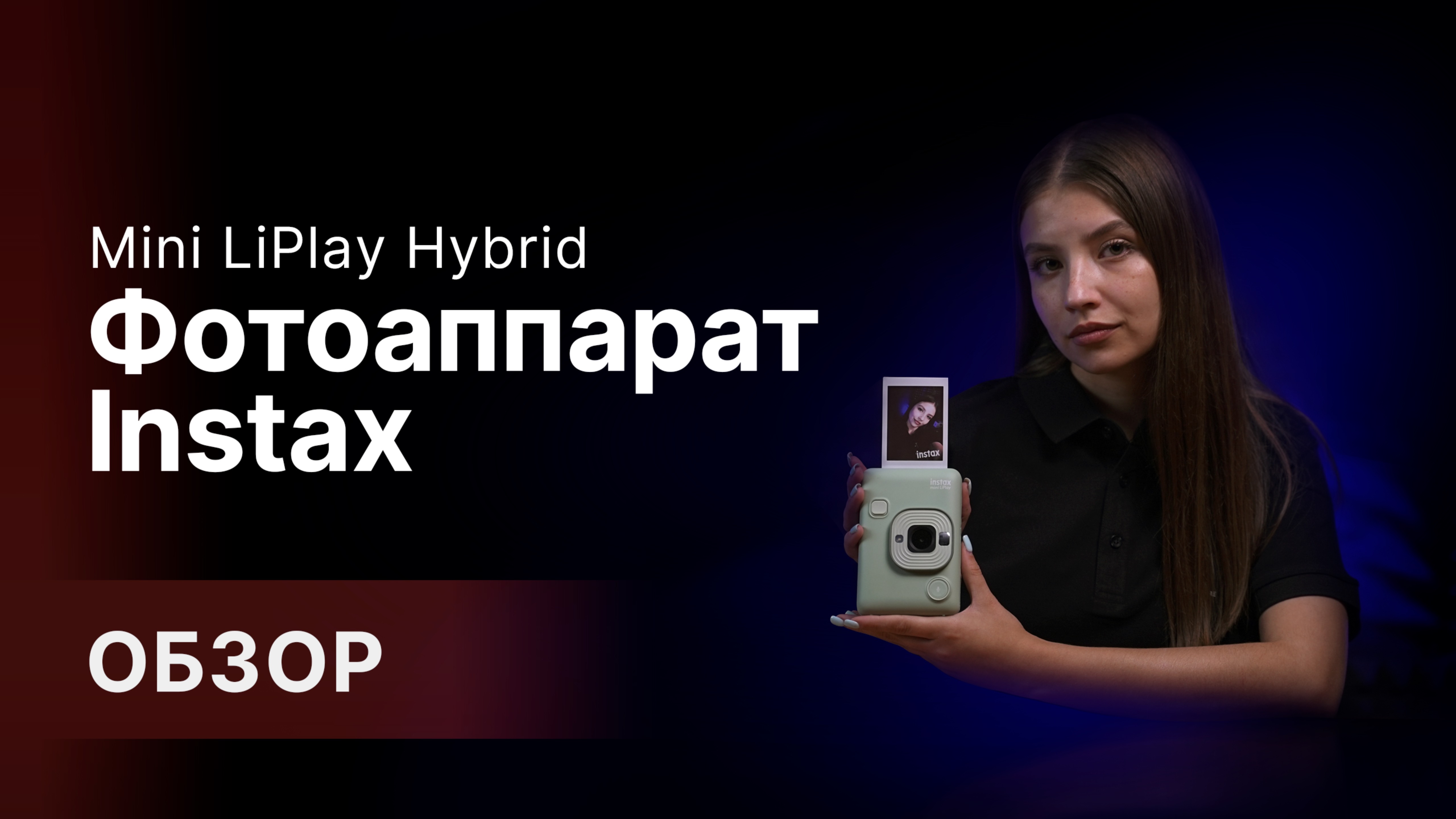 Обзор: Fujifilm Instax Mini LiPlay Hybrid. смотреть онлайн