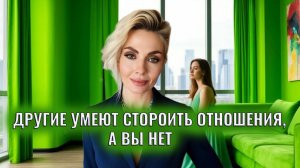 Если вам кажется, что другие умеют строить отношения, а вы нет