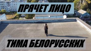 ТИМА БЕЛОРУССКИХ - ПРЯЧЕТ ЛИЦО - ТАНЦЕВАЛЬНЫЙ КЛИП
