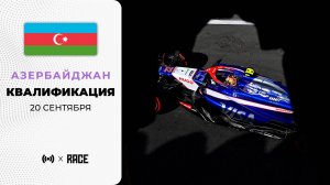 Квалификация | Гран-при Азербайджана | Сезон 2025 | С комментариями Андрюса Люткявичюса