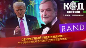 Секретный план RAND: украинская бомба для Европы
