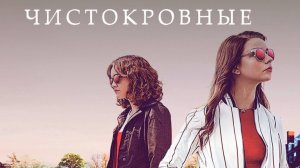 Чистокровные / Thoroughbreds (2018)