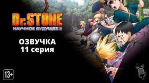 Доктор Стоун: Научное будущее 2 / Dr. Stone: Science Future 2 - 11 серия  [ Ушастая озвучка ]