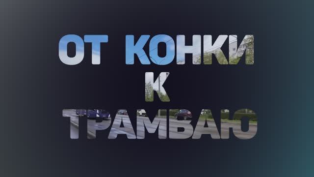 От конки - к трамваю. Московский Парад трамваев