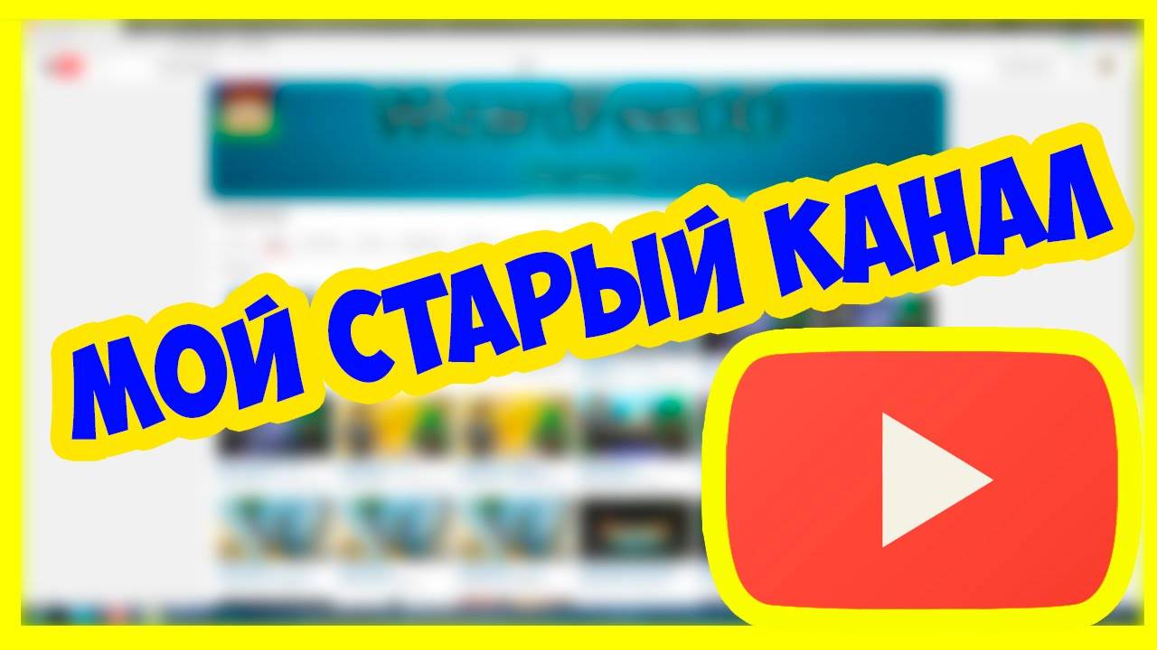 Мой Старый Канал