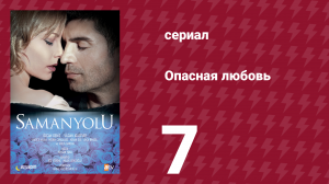 Опасная любовь 7 серия (сериал, 2009)