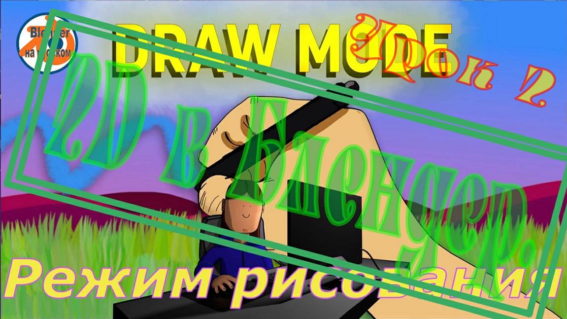 2D в Блендер. Урок 2: Режим рисования смотреть онлайн