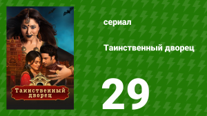 Таинственный дворец 29 серия (сериал, 2021)