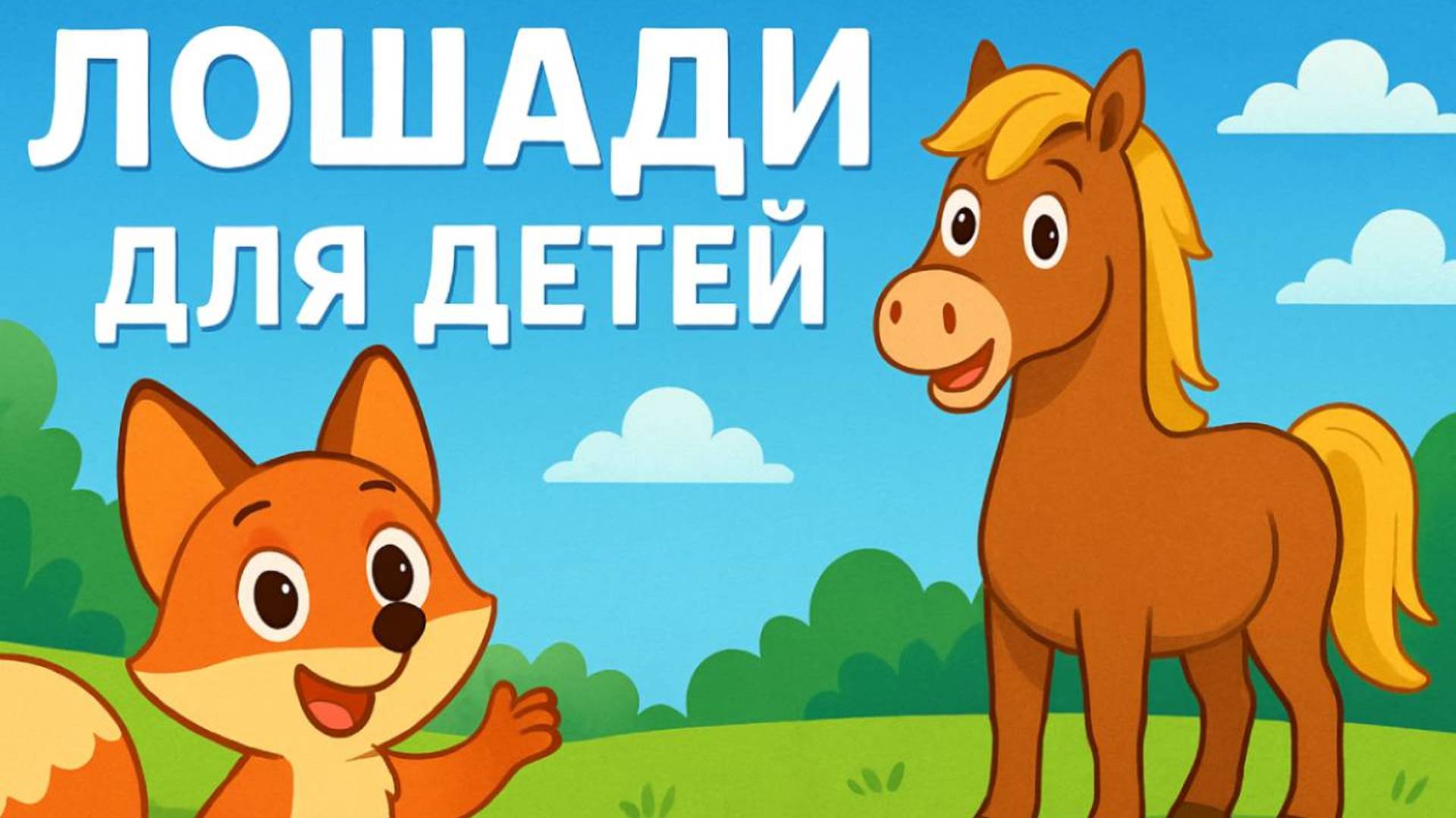Все о лошадях для детей. Развивающее видео о лошадях для детей. смотреть онлайн