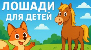 Все о лошадях для детей. Развивающее видео о лошадях для детей.
