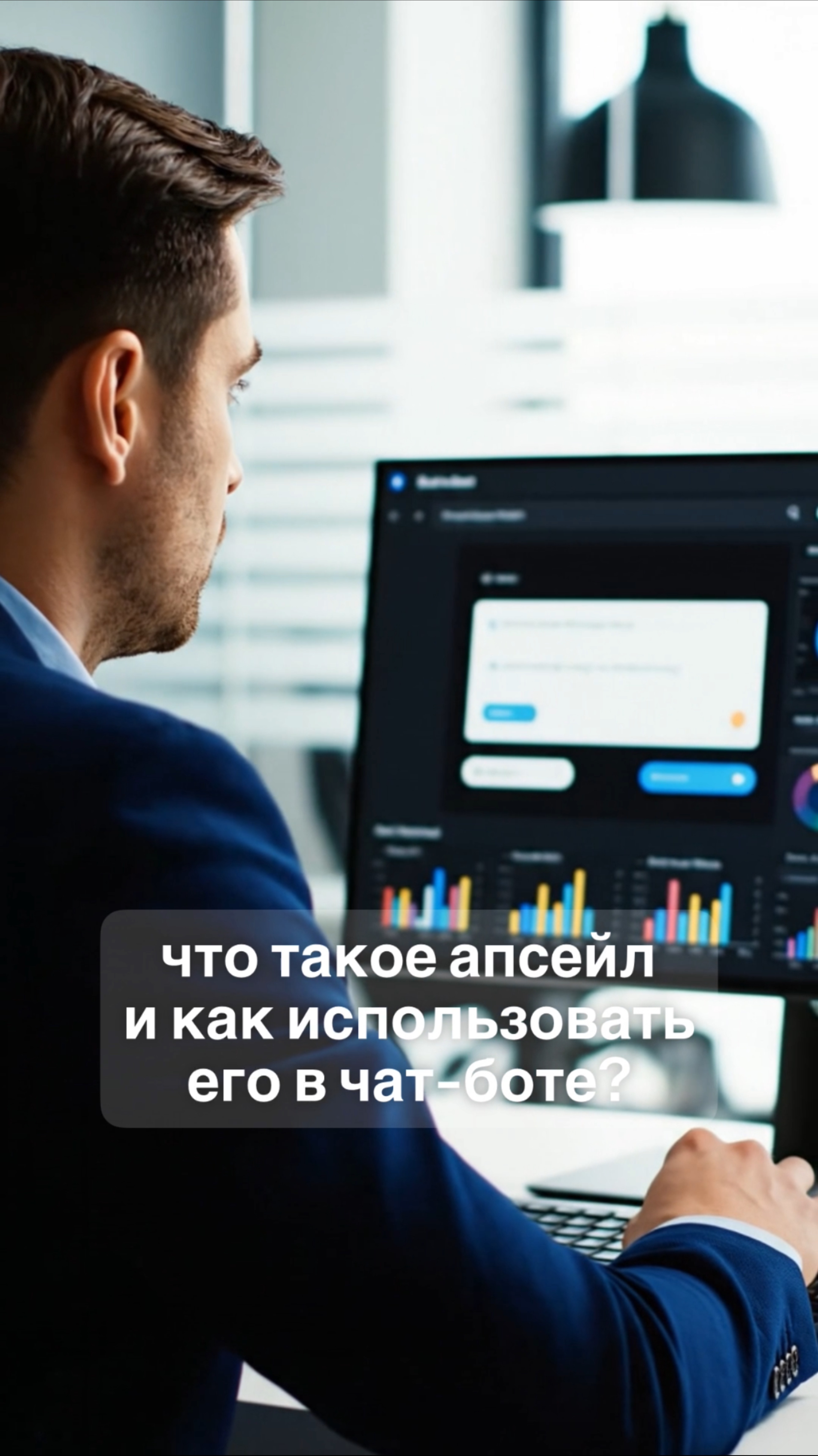 Апсейл: что это и как использовать в чат-боте? смотреть онлайн