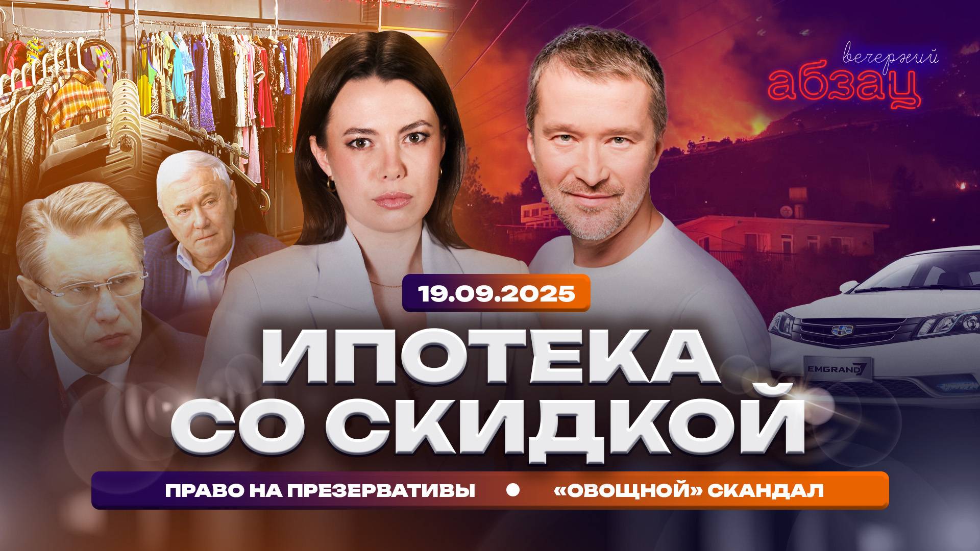 Ипотека со скидкой, право на презервативы, «овощной» скандал