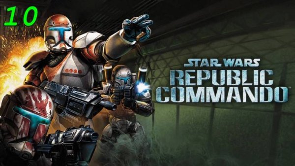 Star Wars: Republic Commando - 10 серия Спасение корабля