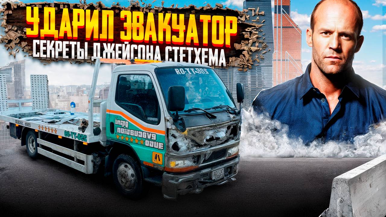 УДАРИЛ ЭВАКУАТОР! Блог Водителя Эвакуатора, Секреты Джейсона Стетхема