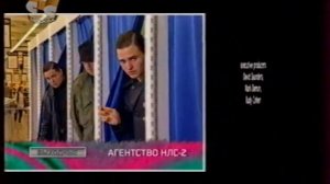 Анонс в титрах -Агентство НЛС-2- (СТС, 09.04.2004)