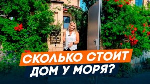 Столько стоит переехать в дом с участком в Анапе l Купить дом у моря l Недвижимость Анапа