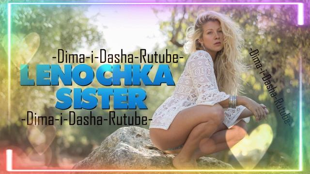 (Любимая Сестрёнка ) Real girl -Крупным градом (Наша версия клипа 2025) смотреть онлайн