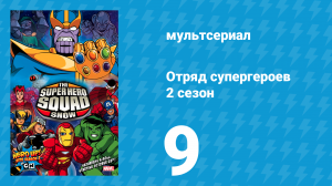 Отряд супергероев 2 сезон 9 серия (мультсериал, 2010)