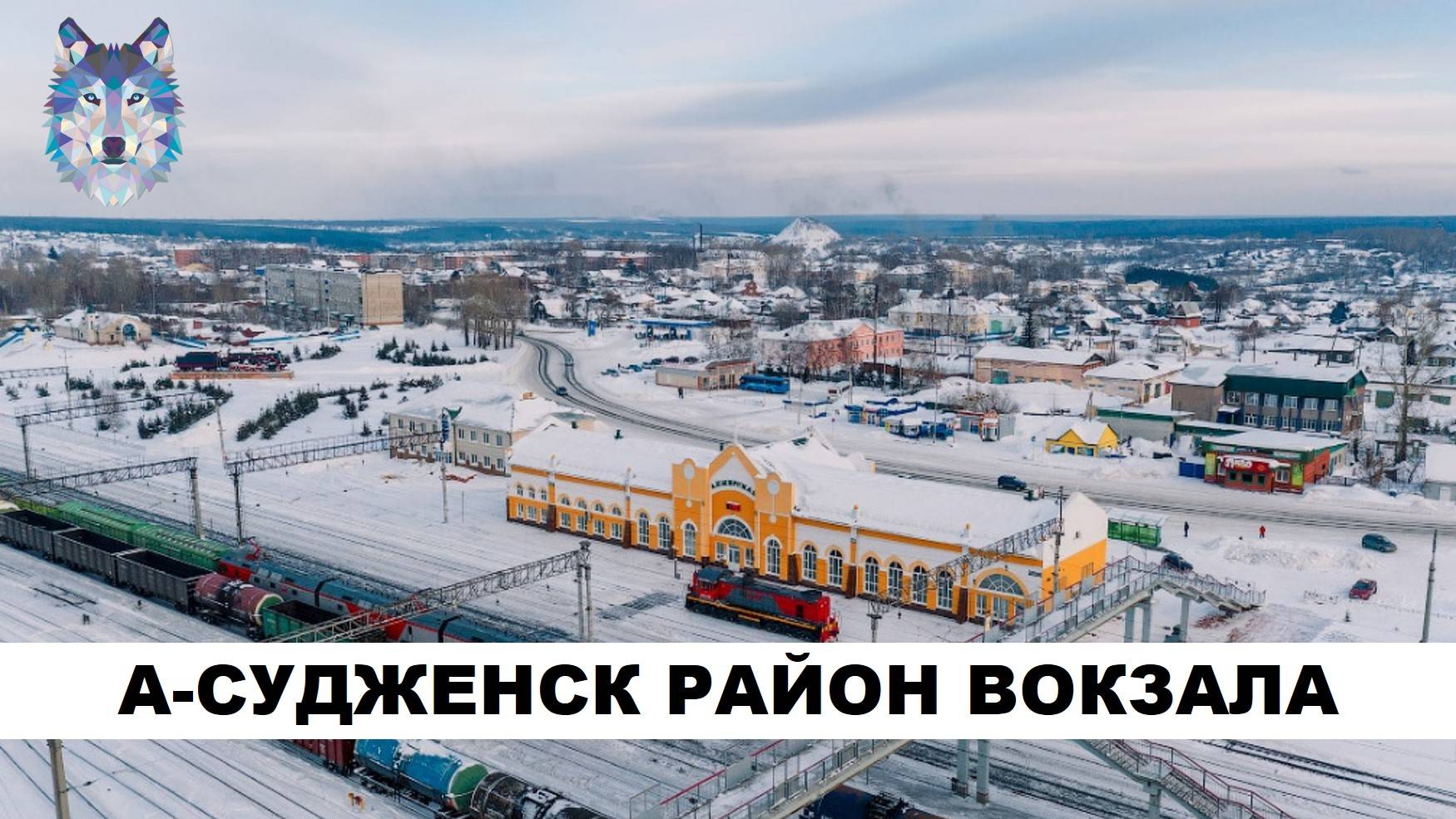 Анжеро-Судженск. Прогулка по району Вокзала в 2022 году