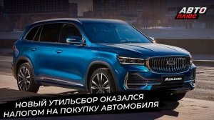 Налог на покупку автомобиля скрылся под видом утильсбора 📺 Новости с колёс №3446