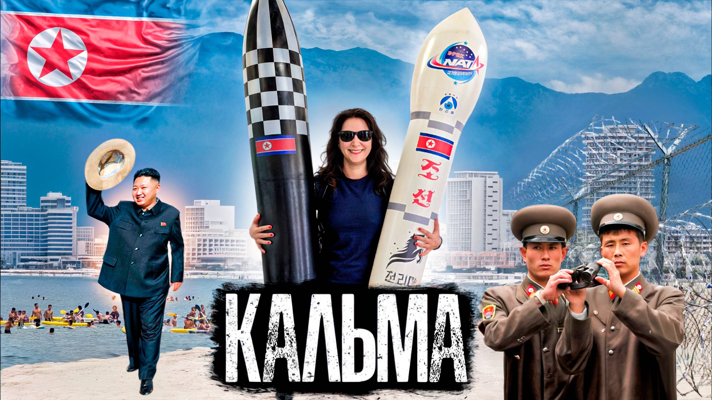 Пляжный курорт строгого режима в Северной Корее! Чем закончились съёмки в запрещённой зоне? смотреть онлайн