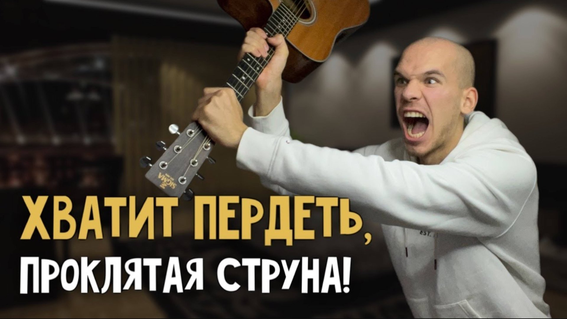 Почему гитара ЗВУЧИТ ПЛОХО? Как избавиться от дребезга при игре на гитаре? смотреть онлайн