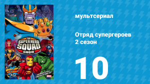 Отряд супергероев 2 сезон 10 серия (мультсериал, 2010)