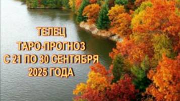 ТЕЛЕЦ ТАРО-ПРОГНОЗ С 21 ПО 30 СЕНТЯБРЯ 2025 ГОДА смотреть онлайн