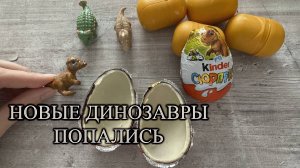 НОВАЯ РАСПАКОВКА ДИНОЗАВРОВ - КИНДЕР СЮРПРИЗ НАТУНС 2025