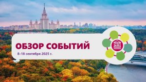 Обзор событий в Школе №2107. Выпуск 18 сентября