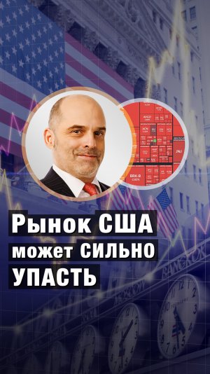 Рынок США может СИЛЬНО УПАСТЬ. Константин Царихин