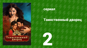 Таинственный дворец 2 серия (сериал, 2021)