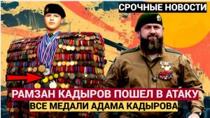НАРОД РФ В ШОКЕ! КАДЫРОВ ВСТУПИЛСЯ ЗА НАГРАДЫ  СЫНА АДАМА КАДЫРОВА! ПОЛЕТЕЛИ ГОЛОВЫ.