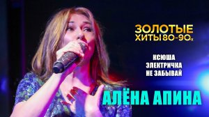Алёна Апина: «Ксюша», «Электричка», «Не забывай» (Золотые хиты 80-90-х)