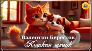 😻 В. Берестов. Кошкин щенок | 2 класс | Мультфильмы для детей