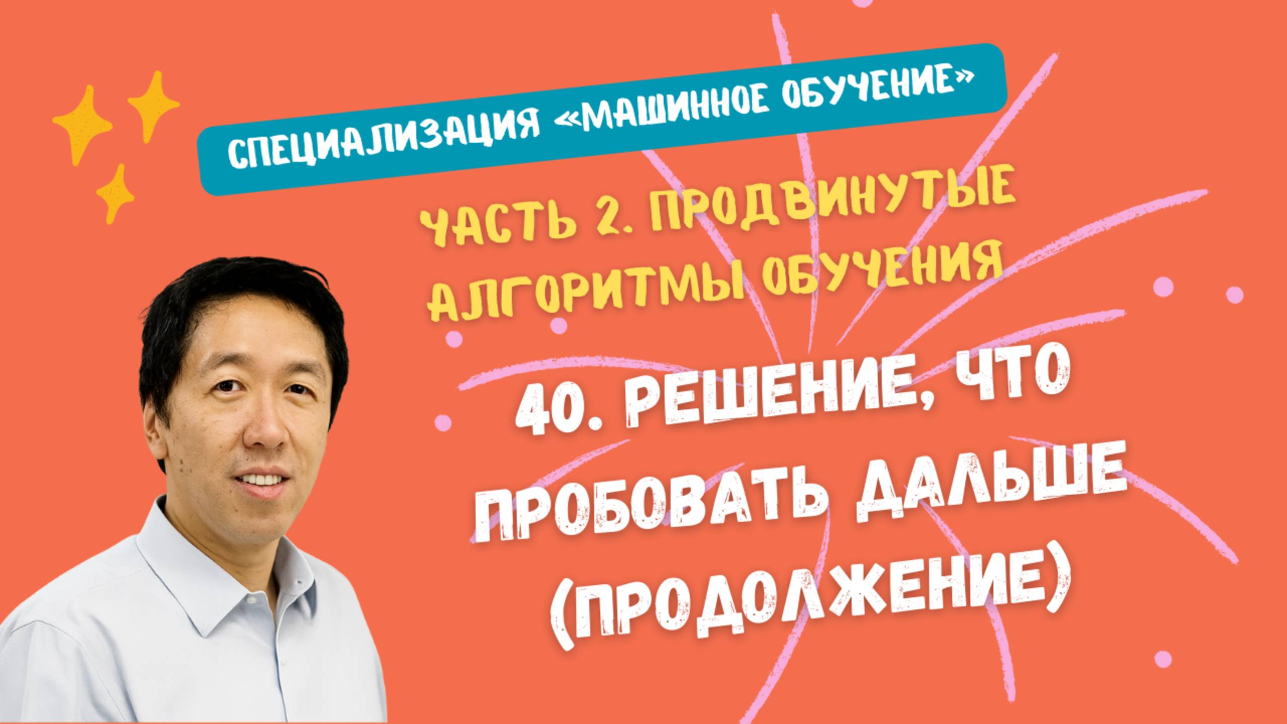 40.Решение, что пробовать дальше (продолжение) смотреть онлайн